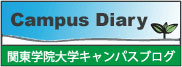 関東学院大学 Campus Diary バナー画像