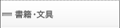 書籍・文具について