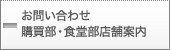 お問い合わせ・店舗案内