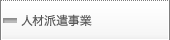 人材派遣事業