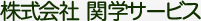 運営会社：株式会社 関学サービス