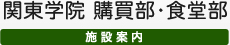 関東学院 購買部・食堂部 施設案内 Webサイト