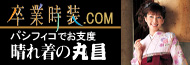 卒業時装の丸昌