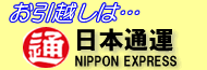 引越は日通バナー