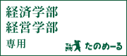 経済学部たのめーる