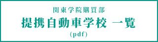 関東学院購買部-提携自動車学校-一覧