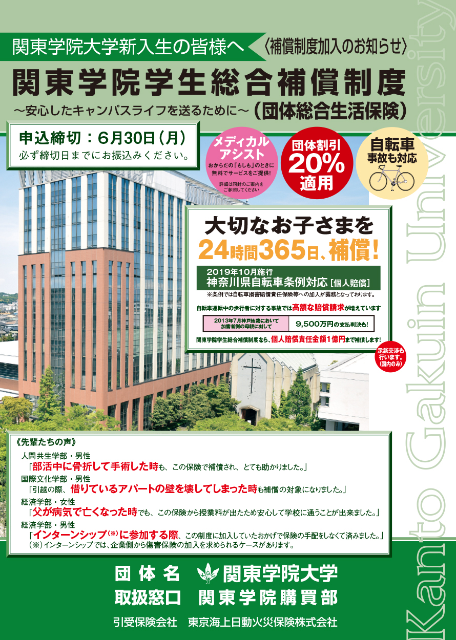関東学院学生総合保障制度