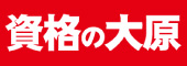 資格の大原