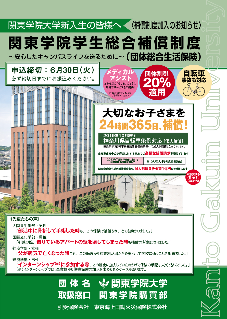 関東学院学生総合保障制度